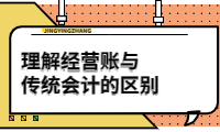 理解經(jīng)營(yíng)賬與傳統(tǒng)會(huì)計(jì)的區(qū)別，提升財(cái)務(wù)管理效率