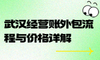 武漢經營賬外包流程與價格詳解