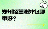 鄭州經營賬外包哪家好？選擇我們，省時省力！