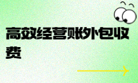 高效經營賬外包收費，幫助企業降低成本提升效益