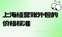 上海經營賬外包的價格標準及服務內容詳解