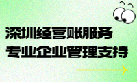 深圳經營賬服務，專業企業管理支持