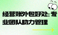 經營賬外包的好處：專業團隊助力經營管理