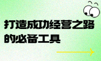 經營賬學習資料推薦：打造成功經營之路的必備工具