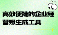 高效便捷的企業經營賬生成工具