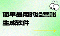 簡單易用的經營賬生成軟件，幫您快速掌握企業財務狀況