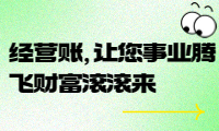 經營賬，讓您事業騰飛財富滾滾來