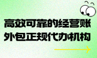 高效可靠的經營賬外包正規代辦機構，助您輕松管理財務