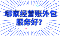 找哪家經營賬外包服務好？我們是您的首選！