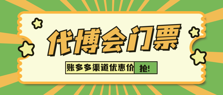 第二屆代博會門票如何購買？賬多多總冠名渠道特惠價來了！