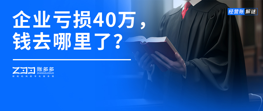 經(jīng)營賬解謎丨企業(yè)虧損40萬，錢到底去哪里了？