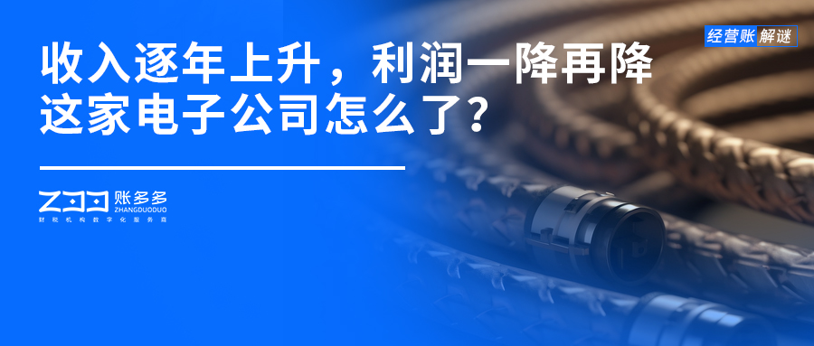 經(jīng)營賬解謎丨年收入逐年上升，利潤卻一降再降，這家電子公司怎么了？